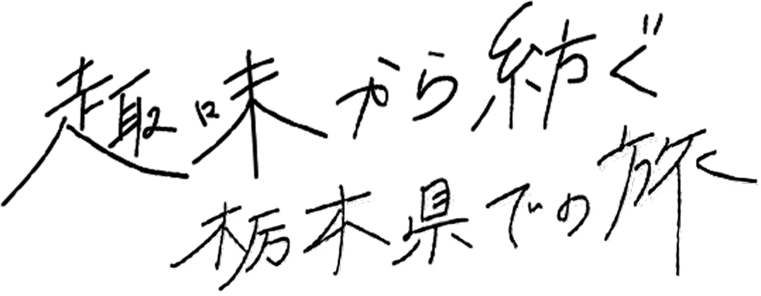 趣味から紡ぐ栃木県での旅