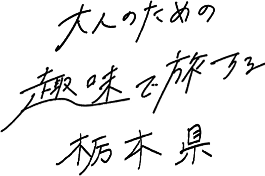 大人のための趣味で旅する栃木県