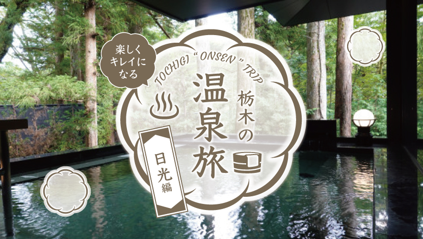 温泉研究家が案内。楽しくキレイになる栃木の温泉旅【日光編】 | とちぎ旅ネット〜栃木の観光旅行情報サイト