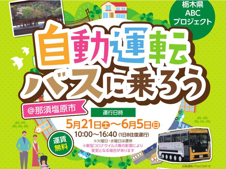 終了 栃木県abcプロジェクト 自動運転バスに乗ろう 那須塩原市 とちぎ旅ネット 栃木の観光旅行情報サイト