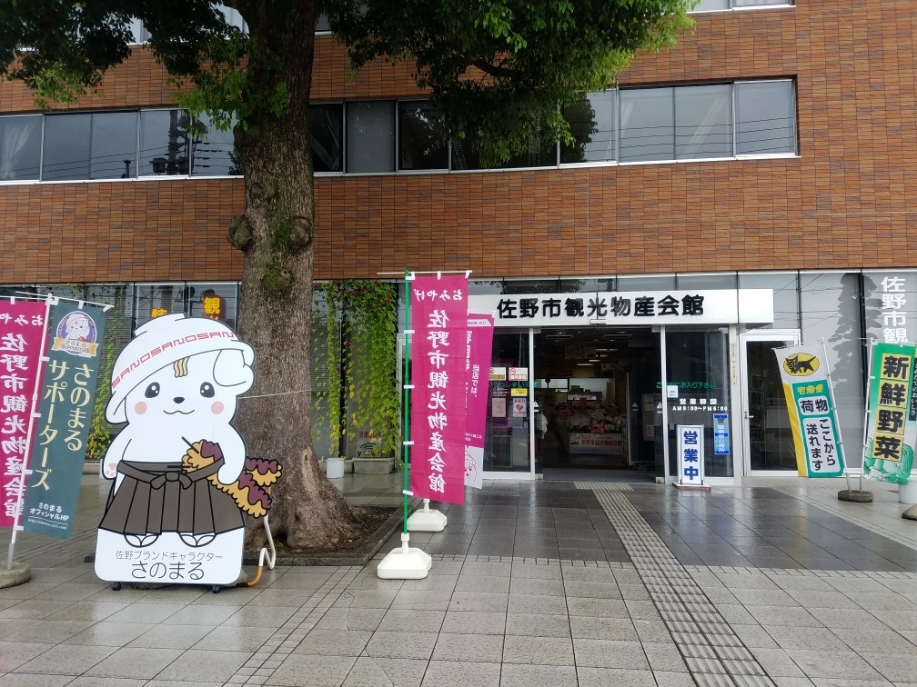 佐野市観光物産会館 とちぎ旅ネット 栃木の観光旅行情報サイト