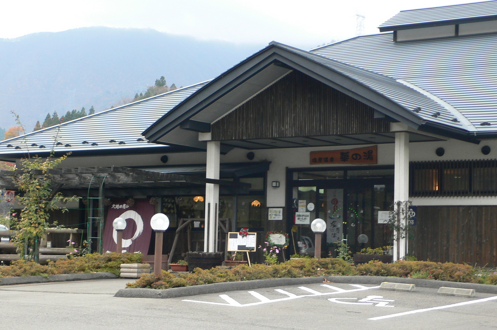 【営業休止】塩原温泉華の湯の写真(栃木県那須塩原市)