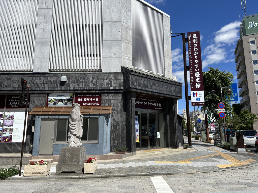 足利のわかりやすい歴史館の外観